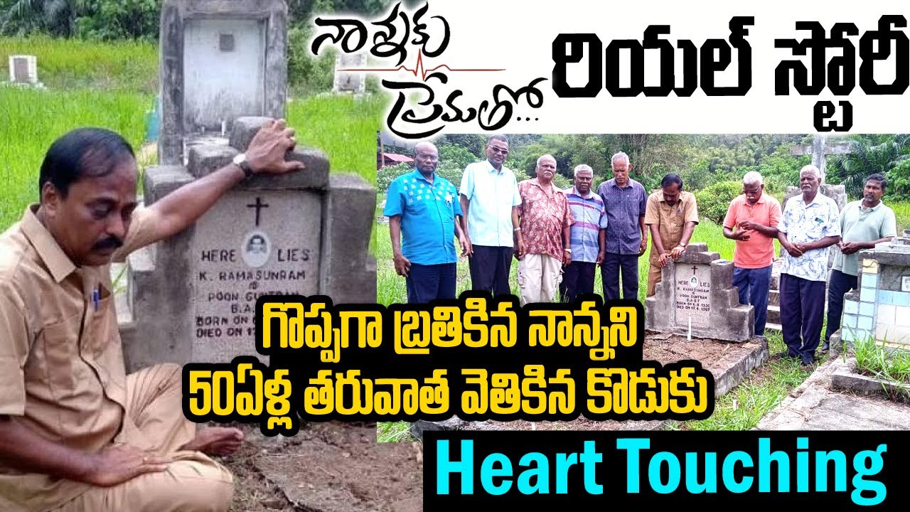 నాన్నకి ప్రేమతో రియల్ స్టోరీ: 50ఏళ్ల తరువాత తండ్రికోసం వెతికిన కొడుకు |Thiru-Maran |Father&Son Story