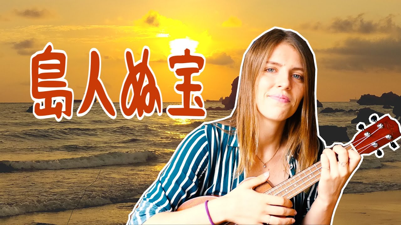 島人ぬ宝 Shimanchu nu Takara BEGIN ┃Ukulele cover by Ellie