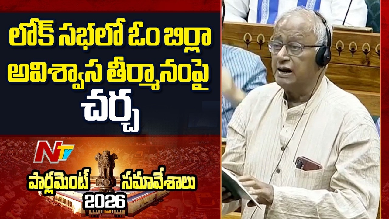 లోక్ సభలో ఓం బిర్లా అవిశ్వాస తీర్మానంపై చర్చ | Lok Sabha Speaker Om Birla | NTV Telugu