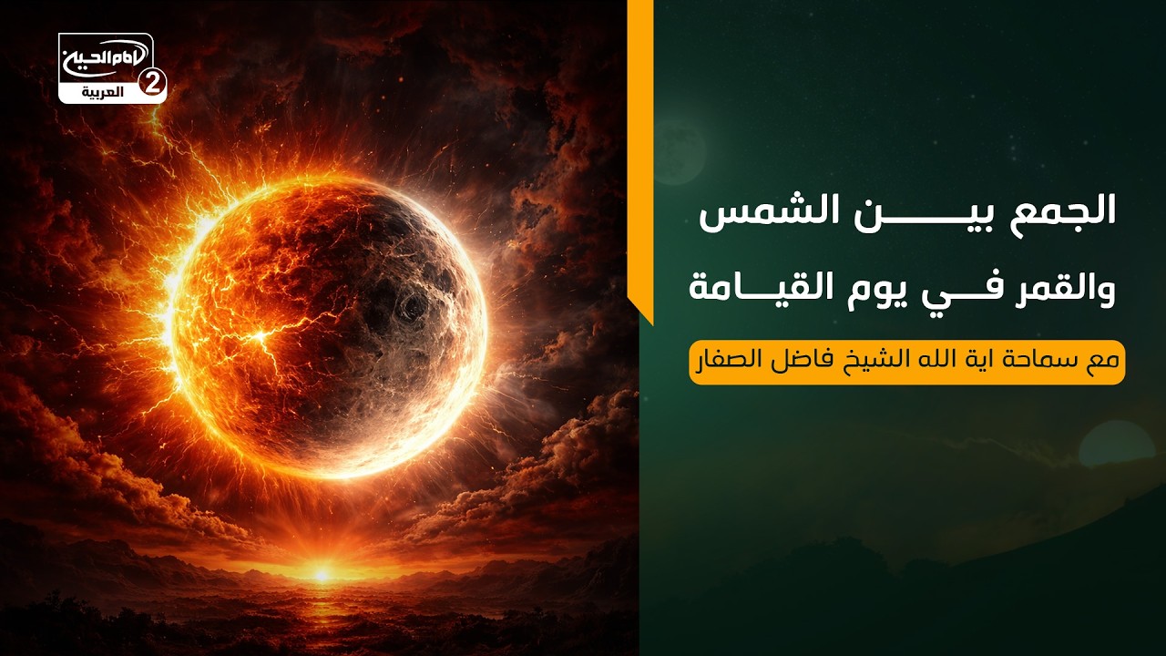 الجمع بين الشمس والقمر في يوم القيامة، مع سماحة اية الله الشيخ فاضل الصفار