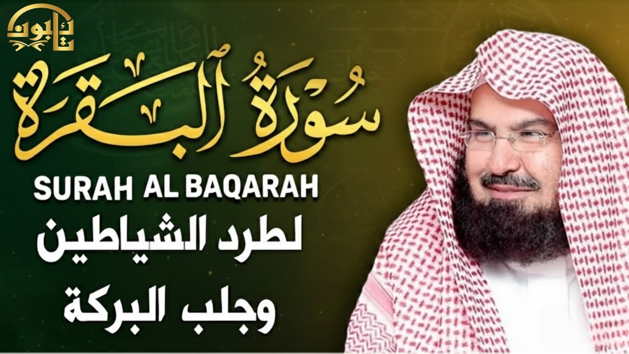 Surah Al Baqarah | سورة البقرة كاملة للشيخ عبد الرحمن السديس | لحفظ البيت وطرد الشياطين وجلب البركة