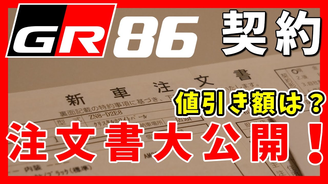 【GR86/BRZ】 RZ MT 注文。グレード、オプション、総額、値引き、全て公開します | TOYOTA GR86