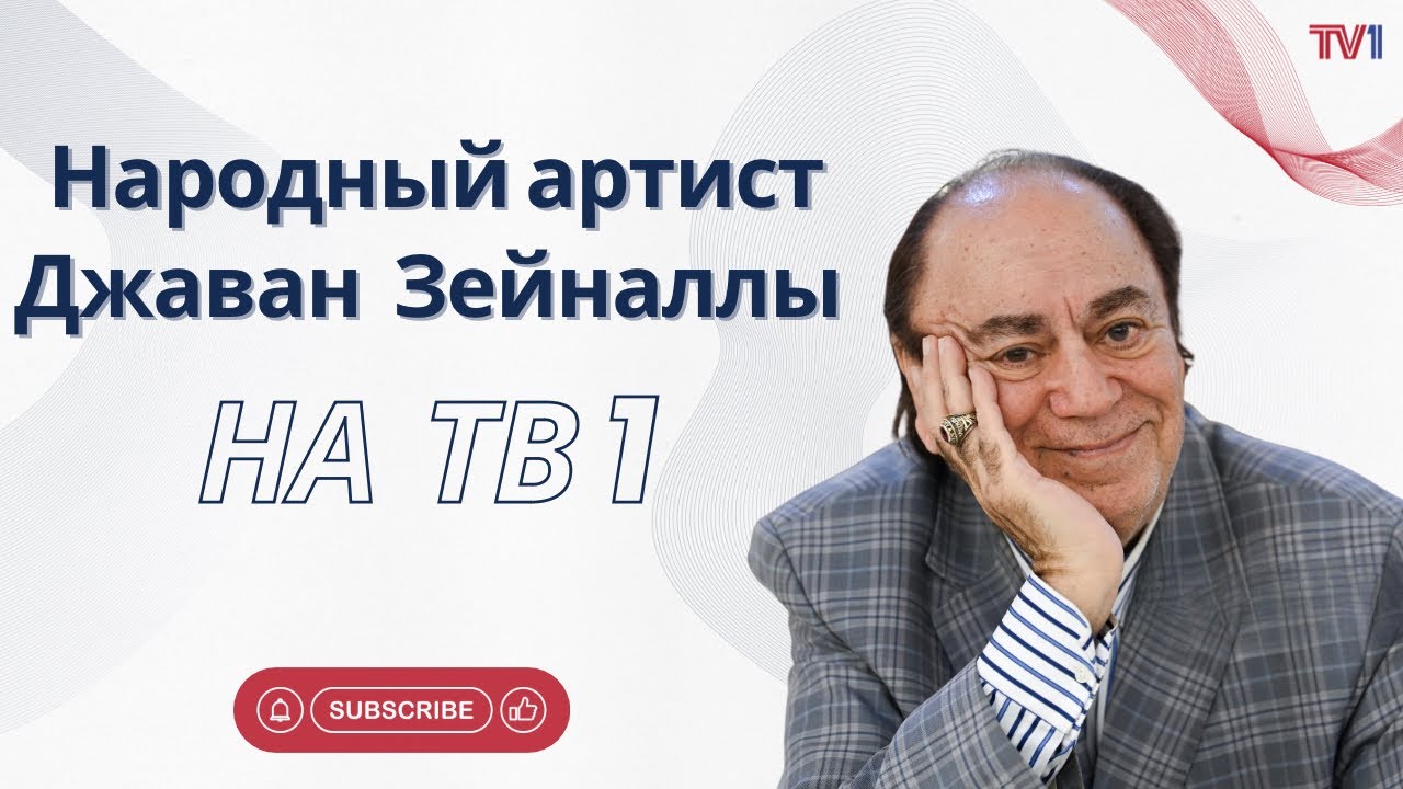 Народный артист  Джаван Зейналлы в гостях TB1