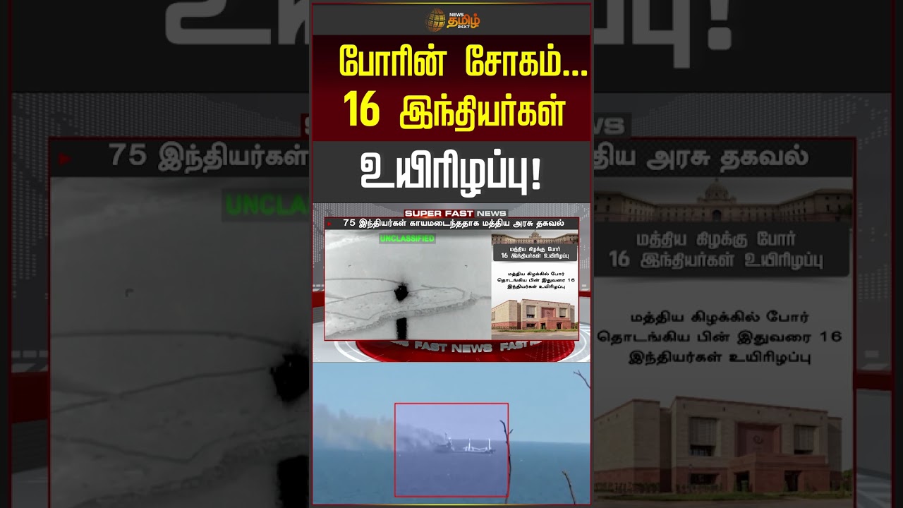 Middle East War | போரின் சோகம்..! 16 இந்தியர்கள் உயிரிழப்பு!