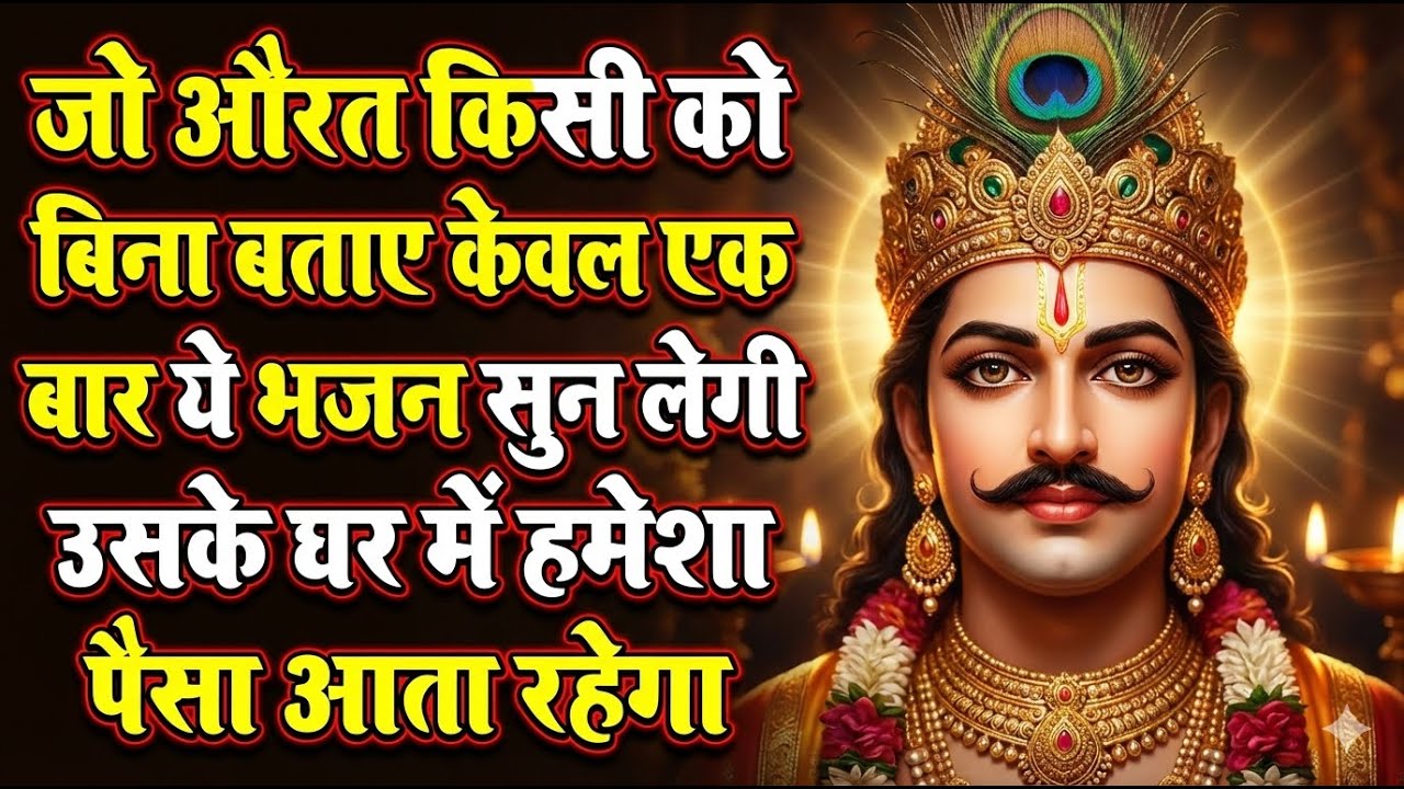 चुपके से घर मे चलादों ये मंत्र  खूब पैसा ही पैसा आएगा | Khatu Shyam bhajan | Shyam bhajan | Bhajan