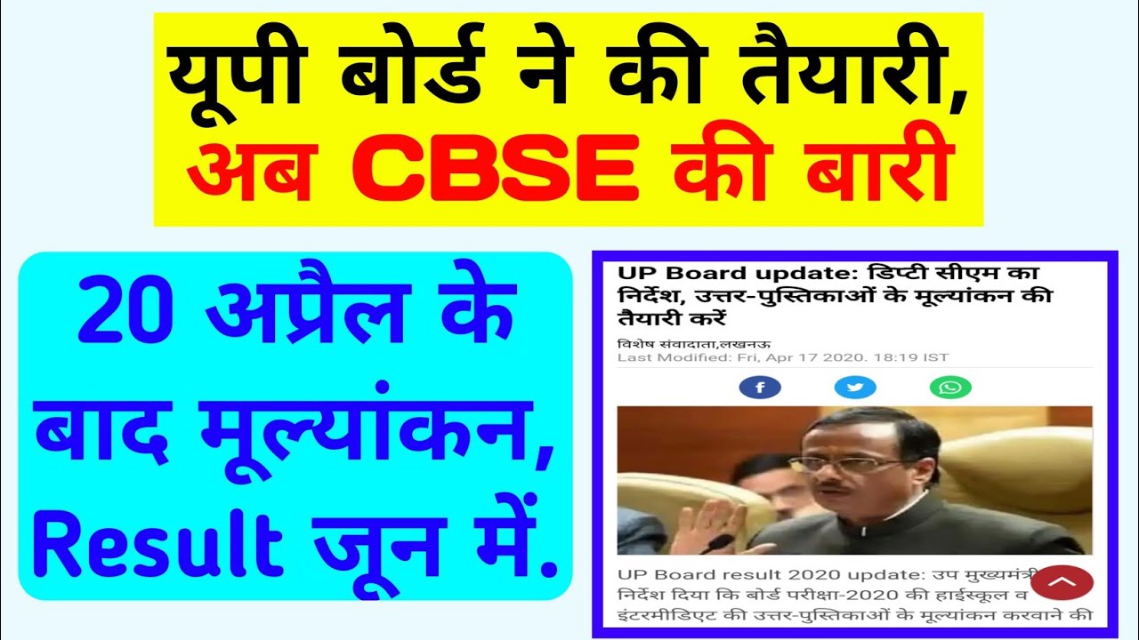 UP Board Result 2020 | CBSE Exam Updates | UP Board Copy Checking News | Education News |