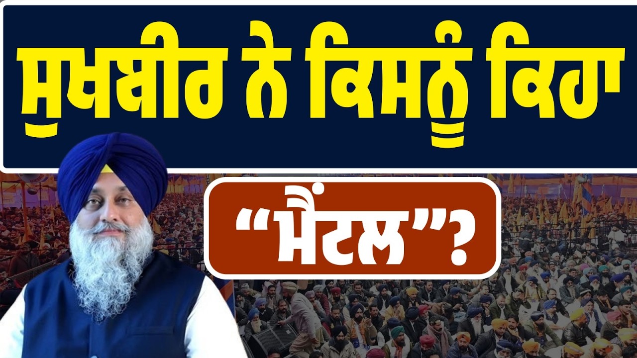 LIVE | ਰੈਲੀ ‘ਚ ਸੁਖਬੀਰ ਦਾ ਤਿੱਖਾ ਹਮਲਾ… ਕਿਸਨੂੰ ਕਿਹਾ “ਮੈਂਟਲ”?