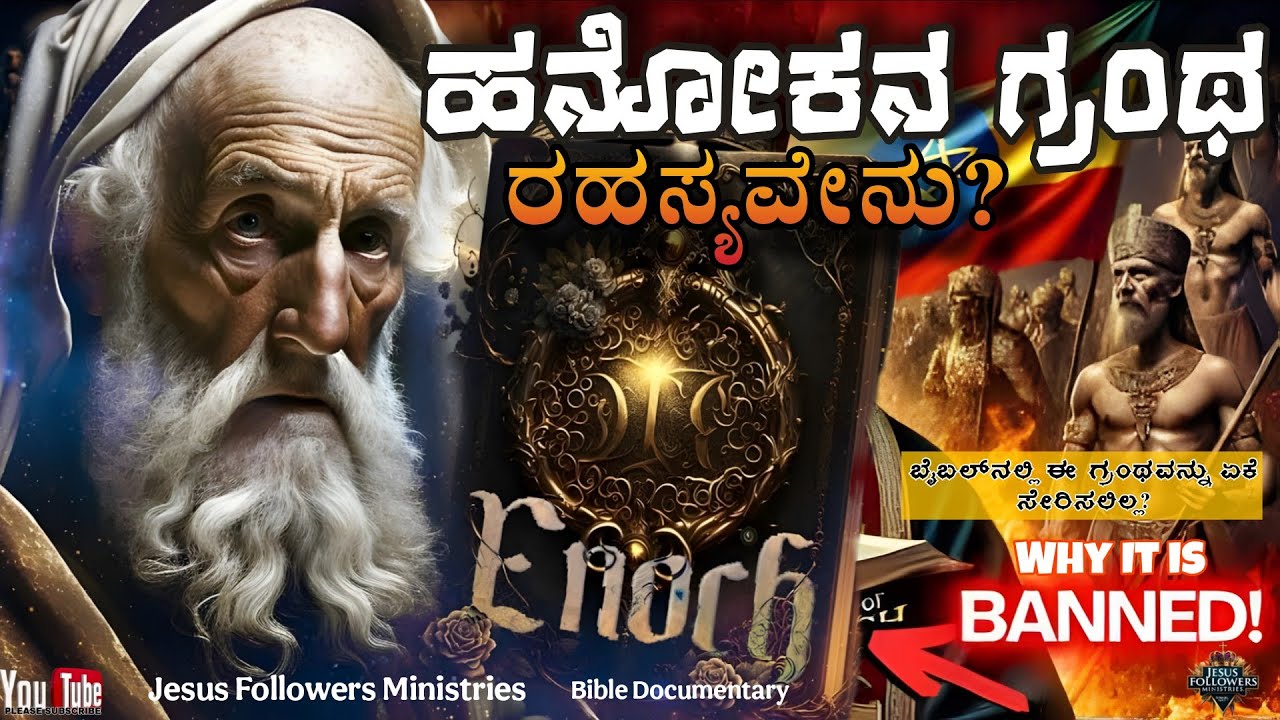 ಹನೋಕನ ಗ್ರಂಥ ರಹಸ್ಯವೇನು ? ಏಕೆ ಬೈಬಲ್ನಲ್ಲಿ ಇಲ್ಲ ? #mistry of #bookofenoch #kannadachristian#jesus#bible 