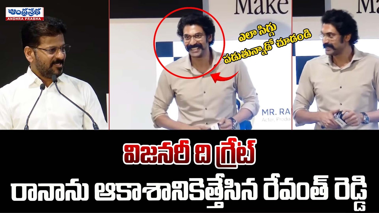 Rana Daggubati's Cute Reaction to CM Revanth Reddy's Praise at Netflix Event! | Andhra Prabha News