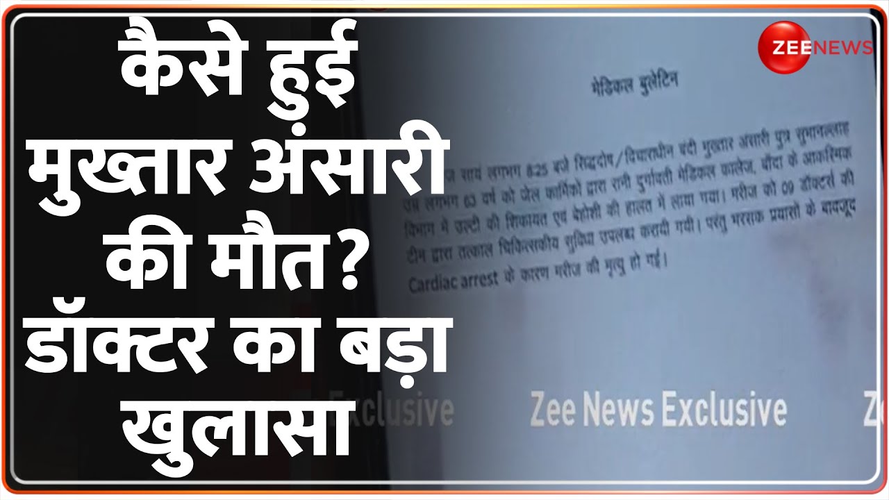 Mukhtar Ansari Dead: कैसे हुई मुख्तार अंसारी की मौत, डॉक्टर का बड़ा खुलासा ? |Mukhtar Death News|