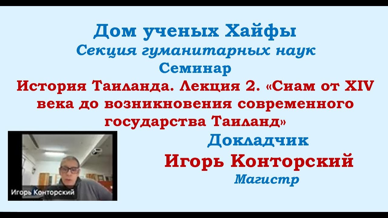 История Таиланда . Лекция 2. &laquo;Сиам от XIV века до возникновения современного государства Таиланд