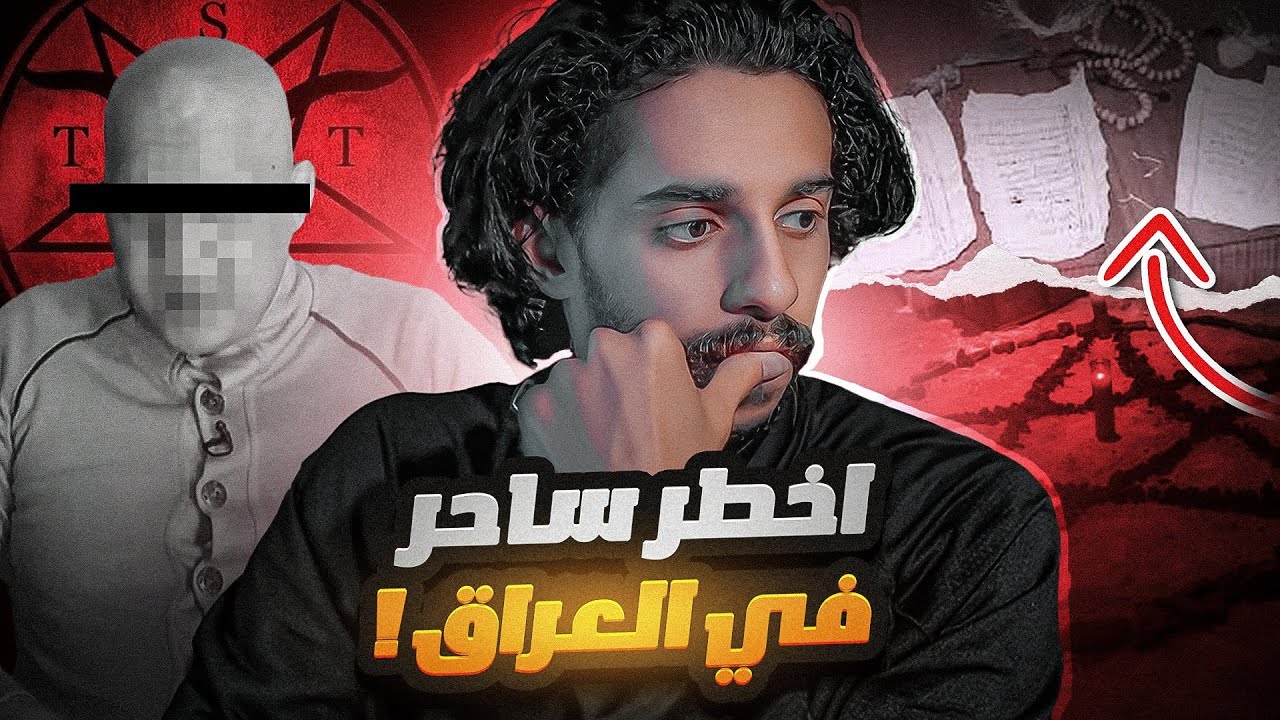 قصة الساحر حامد في العراق 🇮🇶