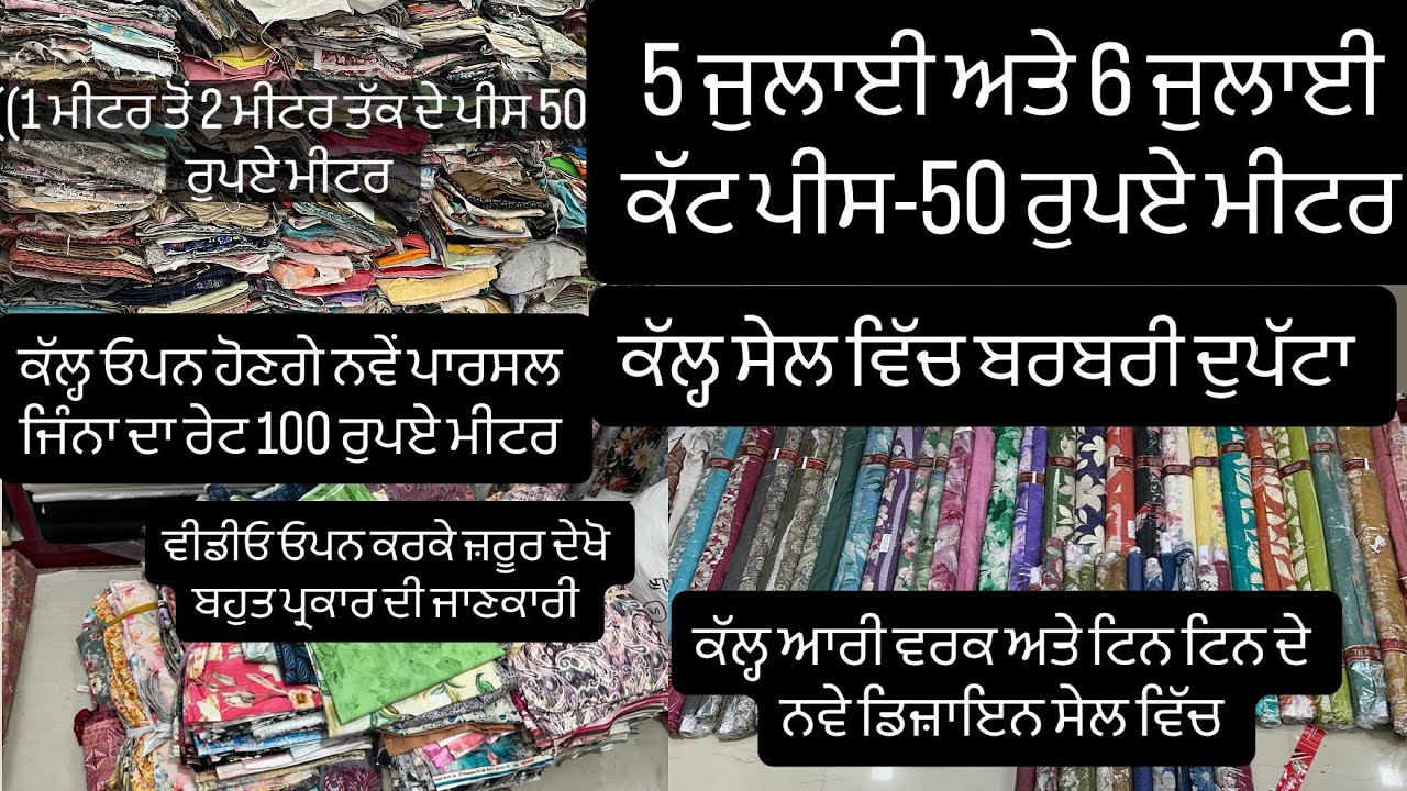 50 ਰੁਪਏ ਮੀਟਰ ਅਤੇ 100 ਰੁਪਏ ਮੀਟਰ ਕੱਟ ਪੀਸ ਸੇਲ ਵਿੱਚ,ਬਹੁਤ ਵੱਡੇ ਫਾਇਦੇ,ਬਰਬਰੀ ਦੁਪੱਟਾ ਸੇਲ ਵਿੱਚ,05/07/2025 ਸੇਲ