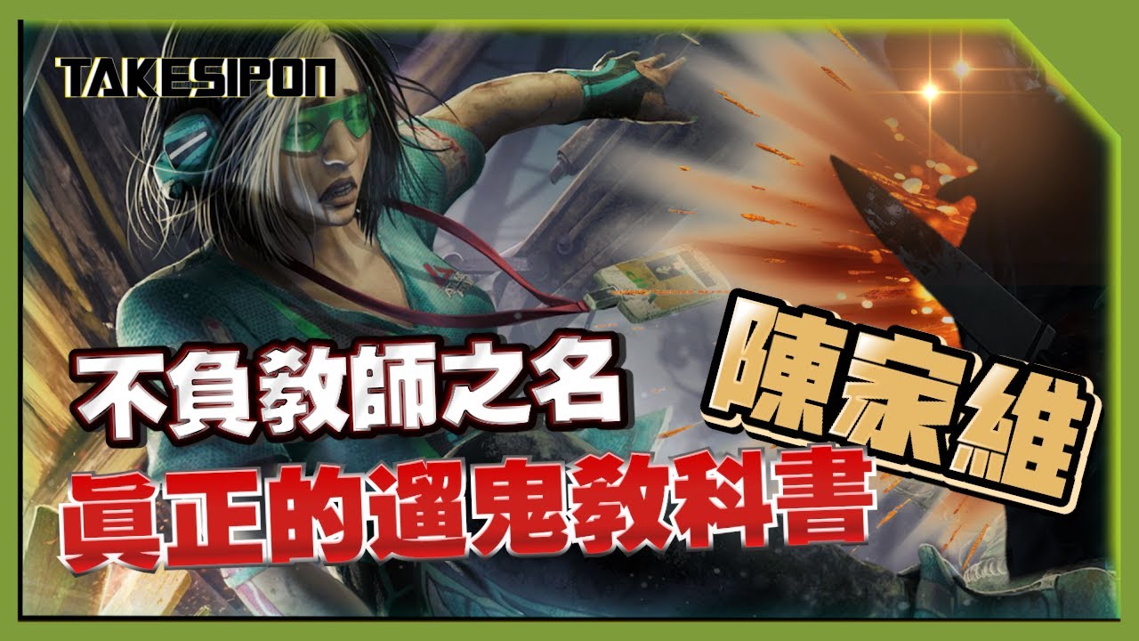 TK DBD l Dead by daylight l 黎明死線 ➤名偵探陳家維，真正的遛鬼教科書，終於不負教師之名!