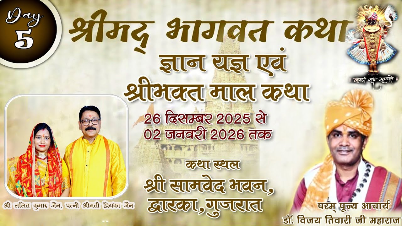 LIVE DAY-5 || भागवत कथा || आचार्य डॉ विजय तिवारी जी महाराज || श्री सामवेद भवन, द्वारका, (गुजरात)