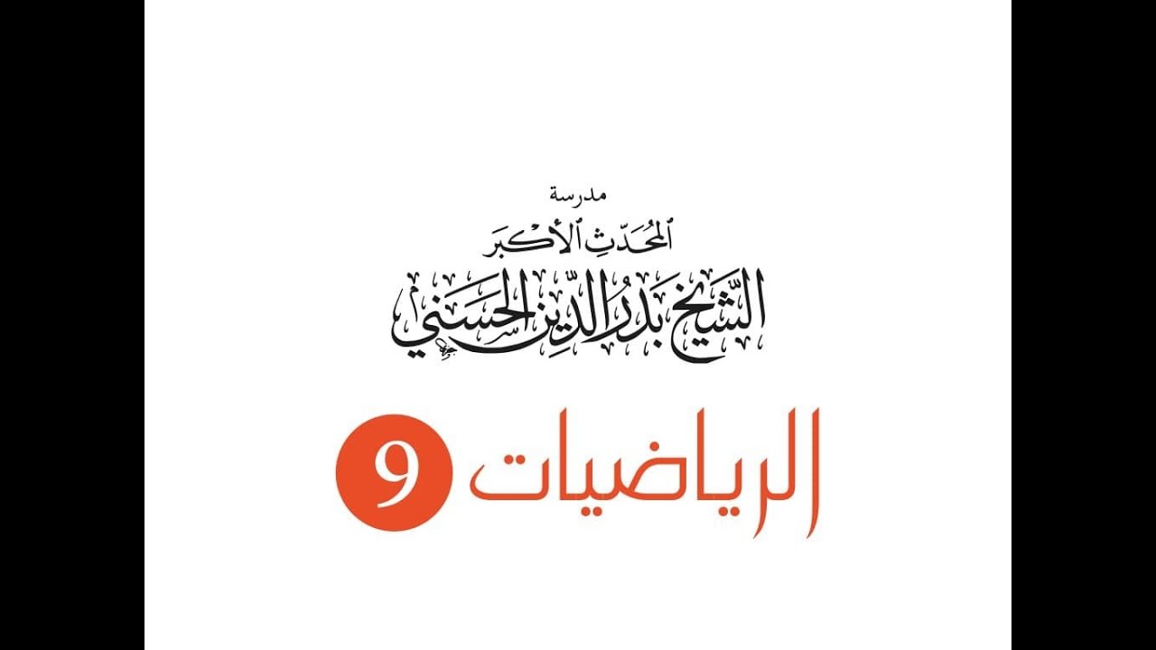 الصف التاسع - رياضيات - جبر - خواص المتراجحات