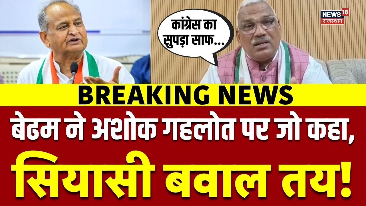 Ashok Gehlot Statement : Jawahar Singh Bedham का गहलोत पर बहुत बड़ा हमला! | Top News | Breaking News