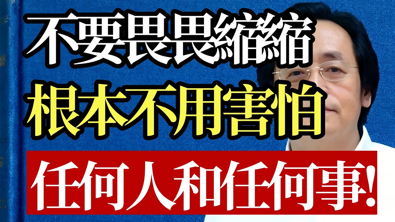 爲人處世切莫畏畏縮縮！倪海廈：看完你就知道，根本不用害怕任何人和任何事！