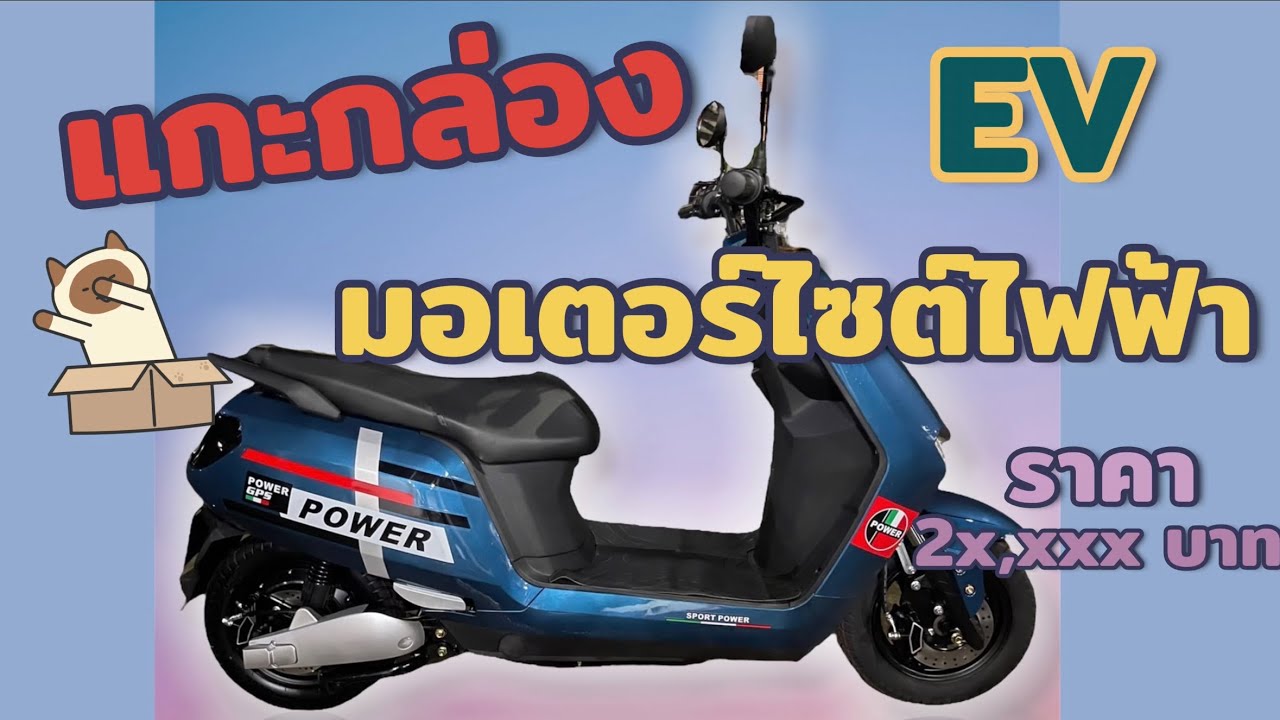 Share for you l รีวิว มอเตอร์ไซต์ไฟฟ้า Power จากshopee EV