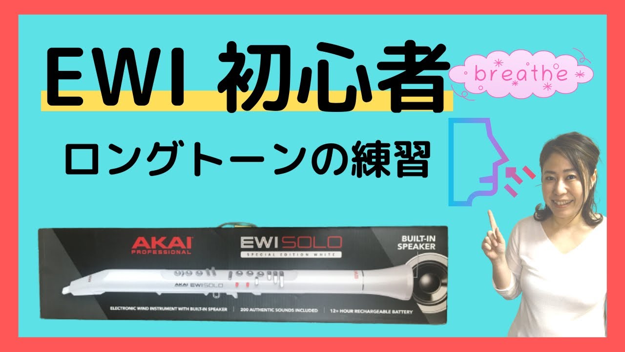 【EWI 初心者】練習① ロングトーンの練習