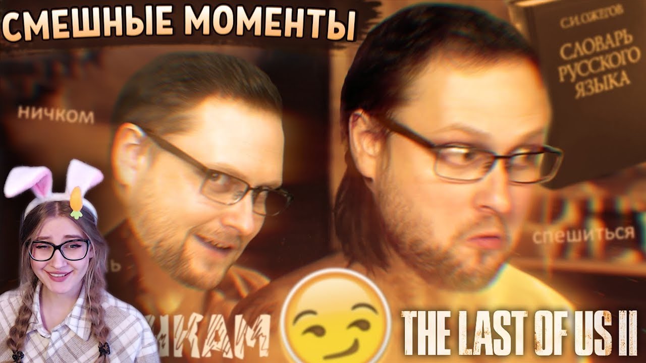 СМЕШНЫЕ МОМЕНТЫ С КУПЛИНОВЫМ ► The Last of Us 2 #2 \ Записи стримов Куплинова \ Реакция