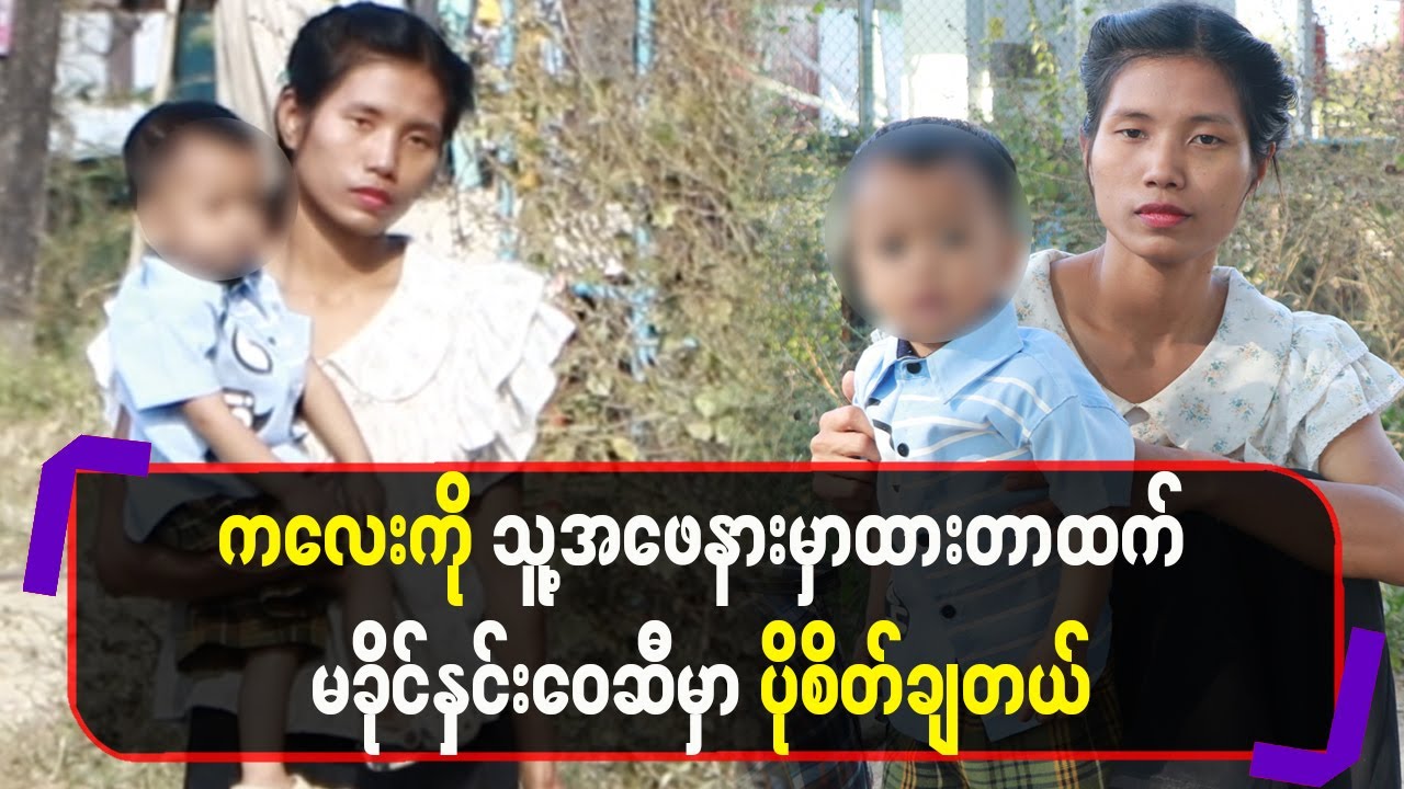 ကလေးကိုသူ့အဖေနားမှာထားတာထက်မခိုင်နှင်းဝေဆီမှာပိုစိတ်ချတယ်