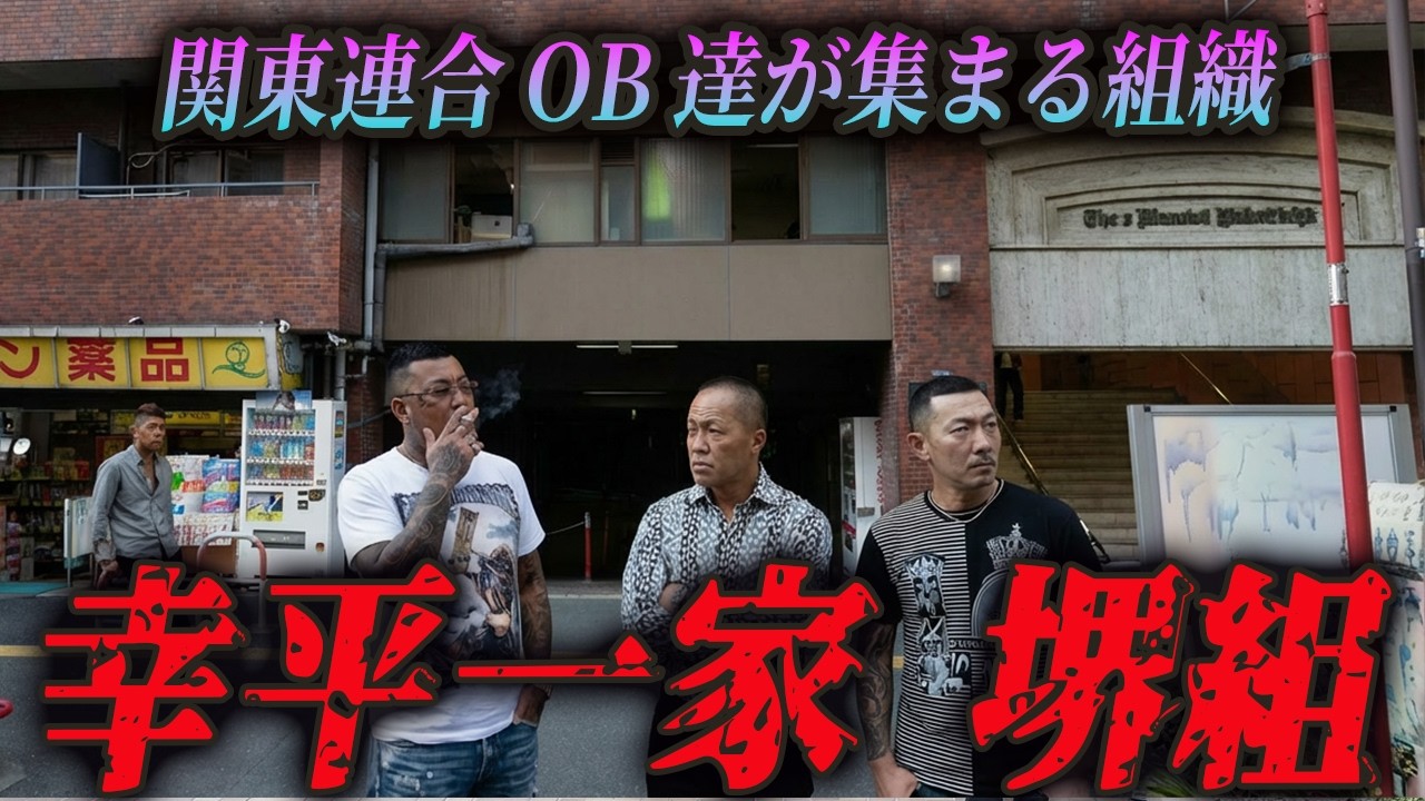 【関東連合の終着点】新宿・堺組の正体…伝説の半グレたちが「住吉会」に合流した驚愕の理由と、歌舞伎町を支配する“最強のシノギ”