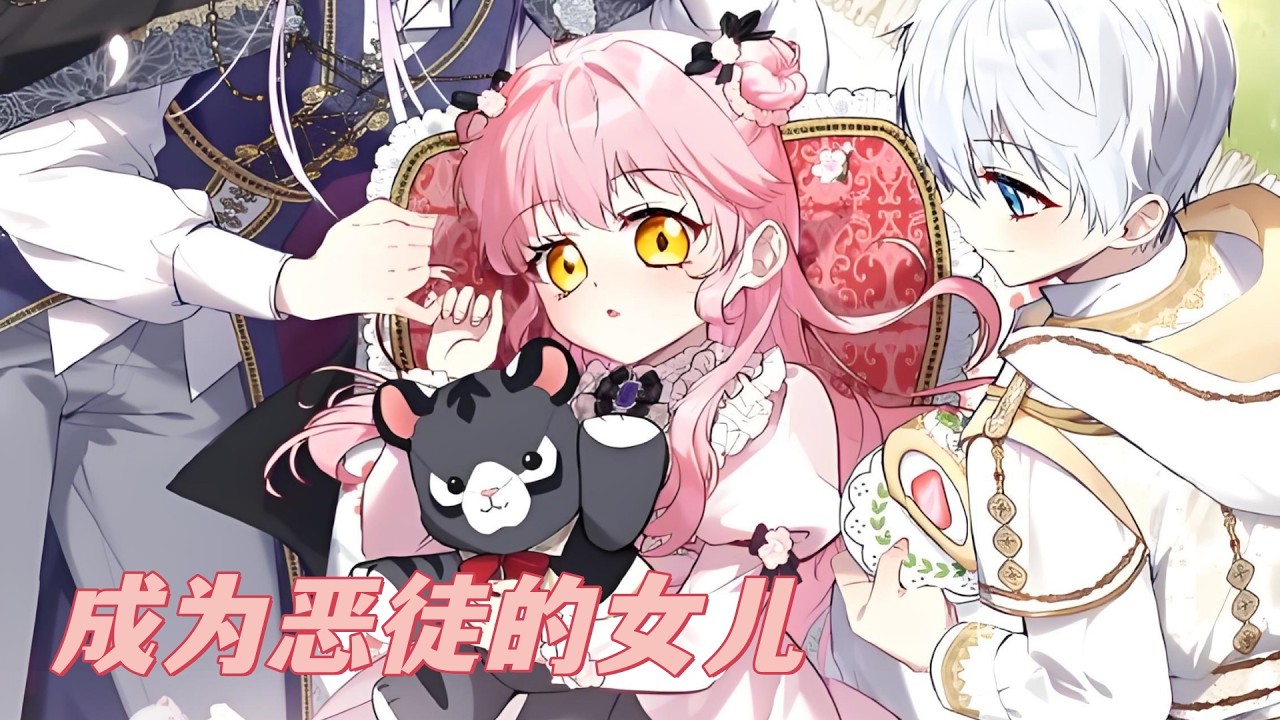 最新《成为恶徒的女儿》第1至119集渴望像小说女主一样成为团宠的她一觉醒来竟然真的穿越到了小说中，但自己并不是女主角，而是一只蜥蜴兽人。#西西漫解