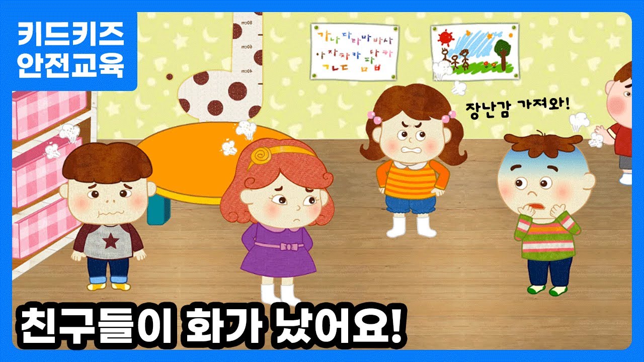 [안전교육] 친구들이 화가 났어요ㅣ안전동화ㅣ안전퀴즈ㅣ키드키즈안전교육ㅣKIDKIDS