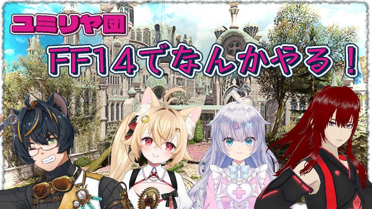 【ユミリヤ団】FF14でなんかやるコラボ【新人VTuber】【FF14】