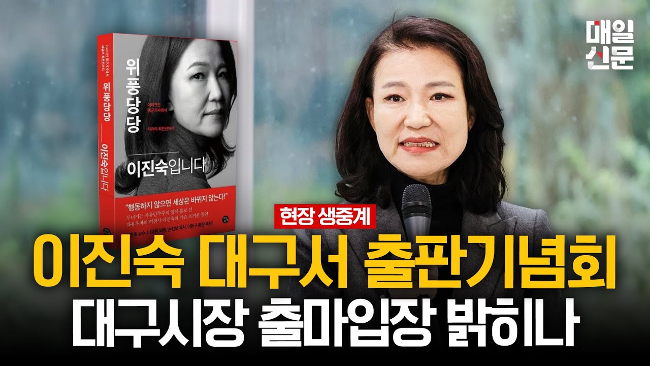 [LIVE] 이진숙, ‘위풍당당 이진숙입니다’ 출간…대구서 출판기념회·북콘서트 개최