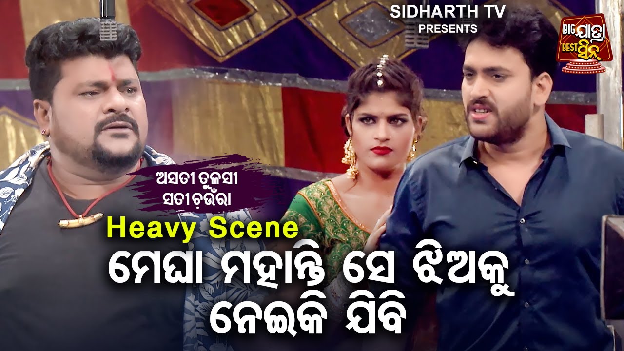 Megha Mohanty Se Khiaku Neiki Jibi | Big ଯାତ୍ରା Best ସିନ୍ | SUPERHIT JATRA-Asati Tulasi Sati Chaunra