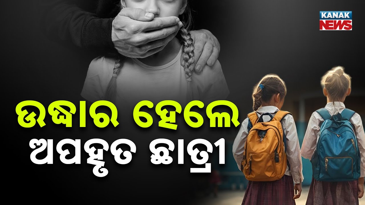 Missing Schoolgirl in Bhubaneswar Found Safe at Hospital | Police Investigating Mystery