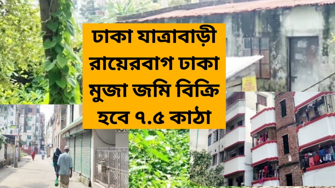 🇧🇩 আকর্ষণীয় মূল্যে ঢাকা যাত্রাবাড়ী রায়েরবাগ জমি বিক্রি হবে 01886425363