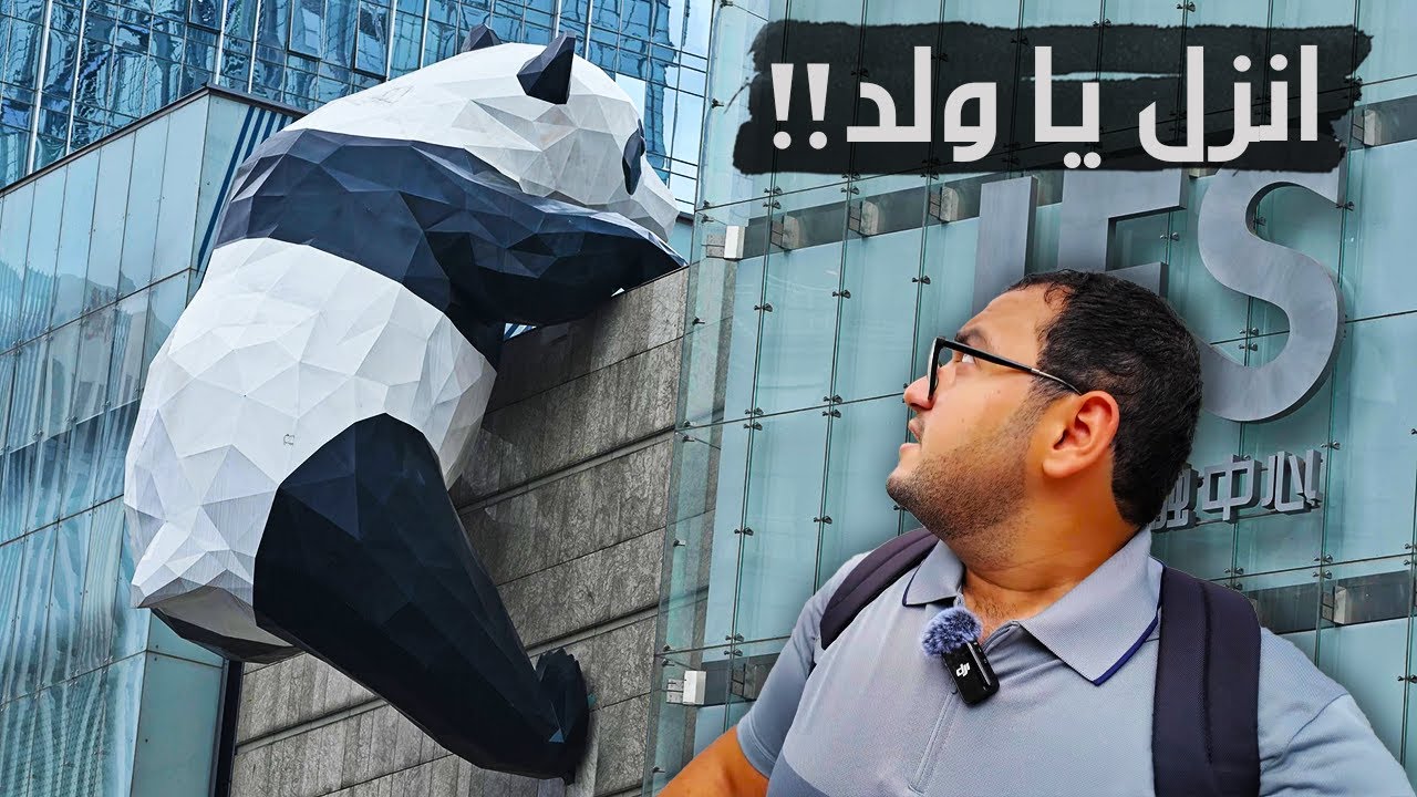 تشينغدو ChengDu - عاصمة الباندا في الصين 🐼🇨🇳 !!