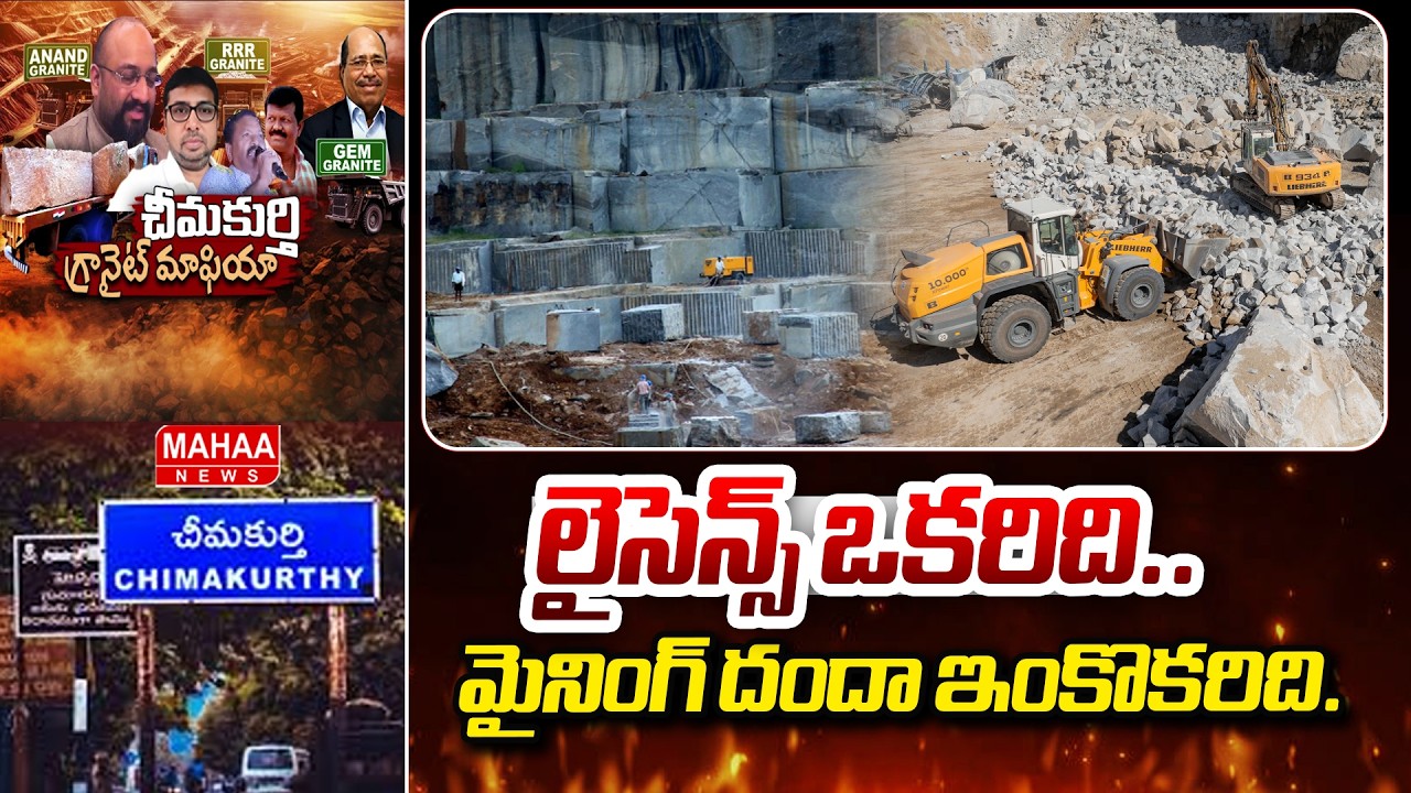 లైసెన్స్ ఒకరిది.. మైనింగ్ దందా ఇంకొకరిది..|Granite Mining Scam| Mahaa News