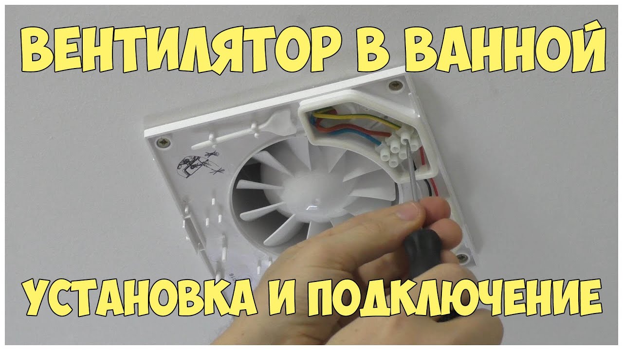 Установка вентилятора в ванной комнате. Как подключить вентилятор