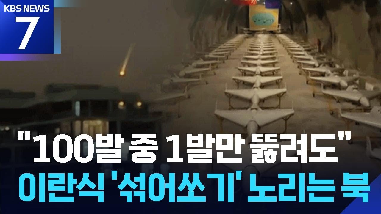 “100발 중 1발만 뚫려도”…이란식 ‘섞어쏘기’ 노리는 북 / KBS  2026.03.04.