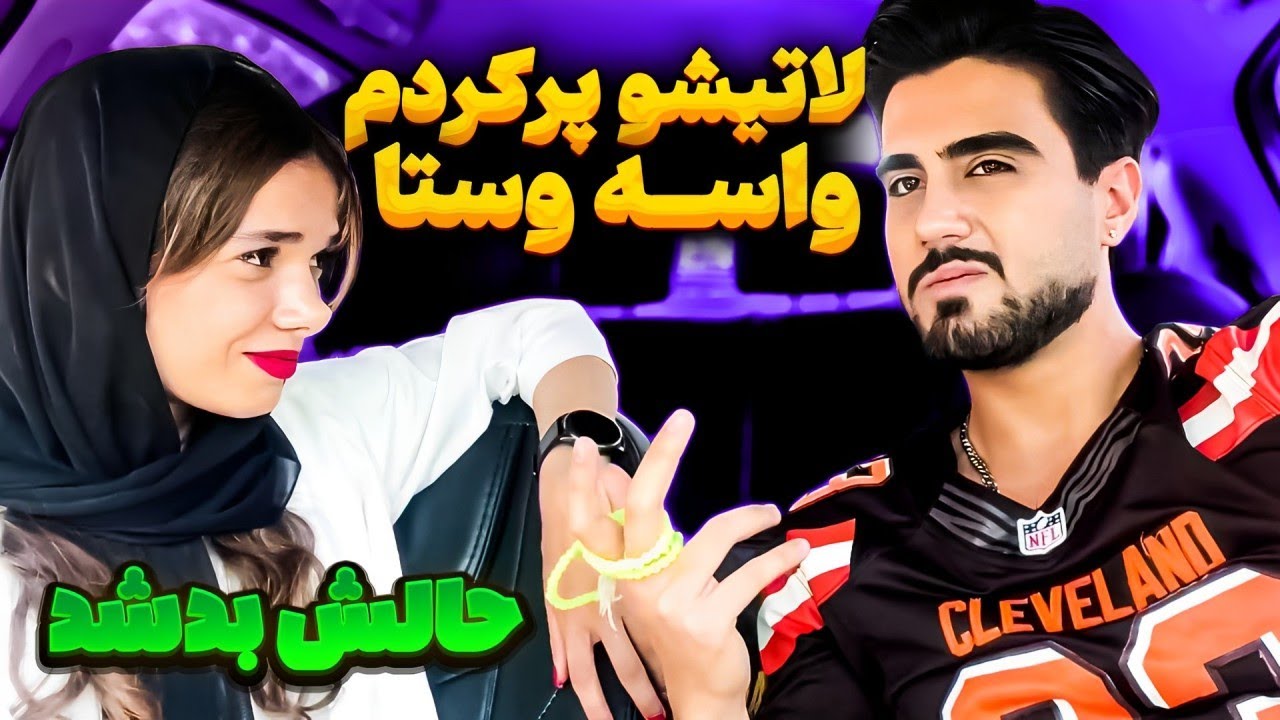وستا با لات ترین پسر ایران رل زده😱 مهران غیرتی شده😰😡