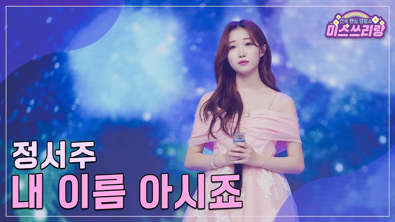 [클린버전] 정서주 - 내 이름 아시죠 ♥️미스쓰리랑 16회♥️ TV CHOSUN 240815 방송