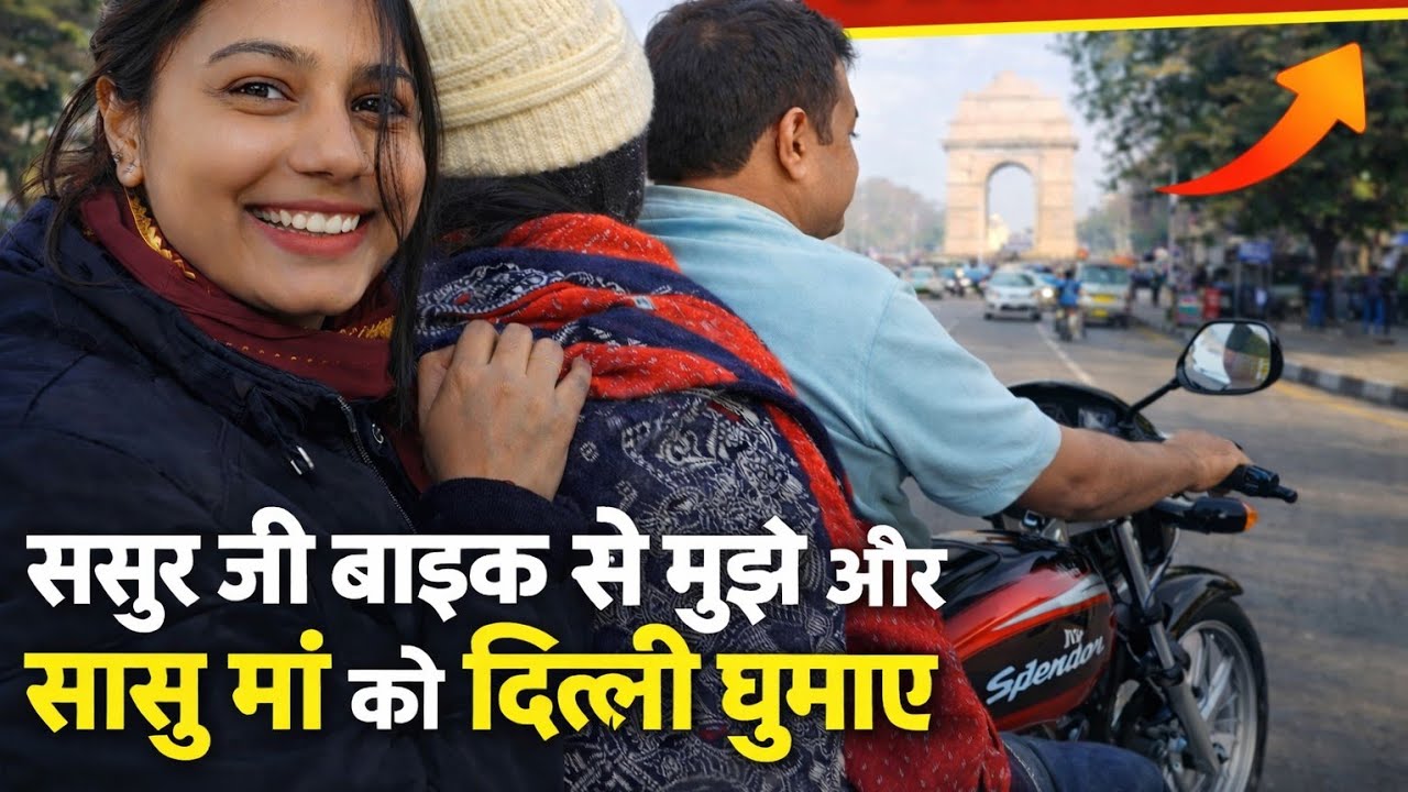 ससुर जी बाइक से मुझे और सासु माँ को दिल्ली घुमाए 😀 #babididi #vlog #familyvlog #sasural #delhi #yt 