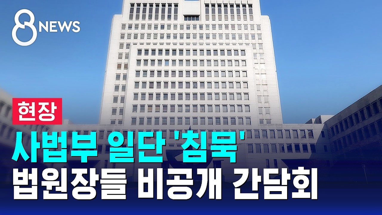 [현장] 사법부 일단 '침묵'…법원장들 비공개 간담회 / SBS 8뉴스