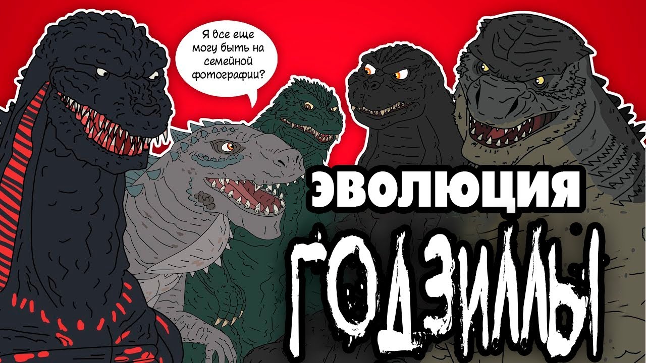Эволюция Годзиллы (анимация)