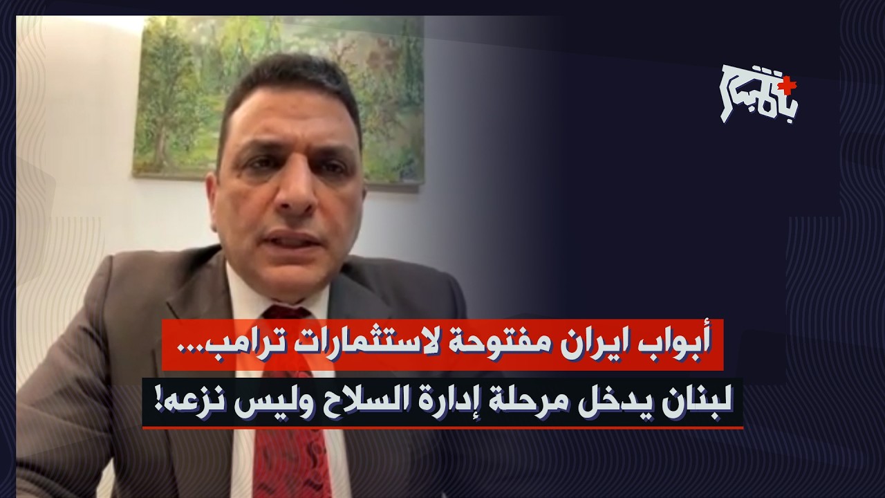 الاوضاع تغيرت جداً… علي حمية: حروب أمنية داخل ايران واتفاق اميركي ايراني على الخطوط العريضة!