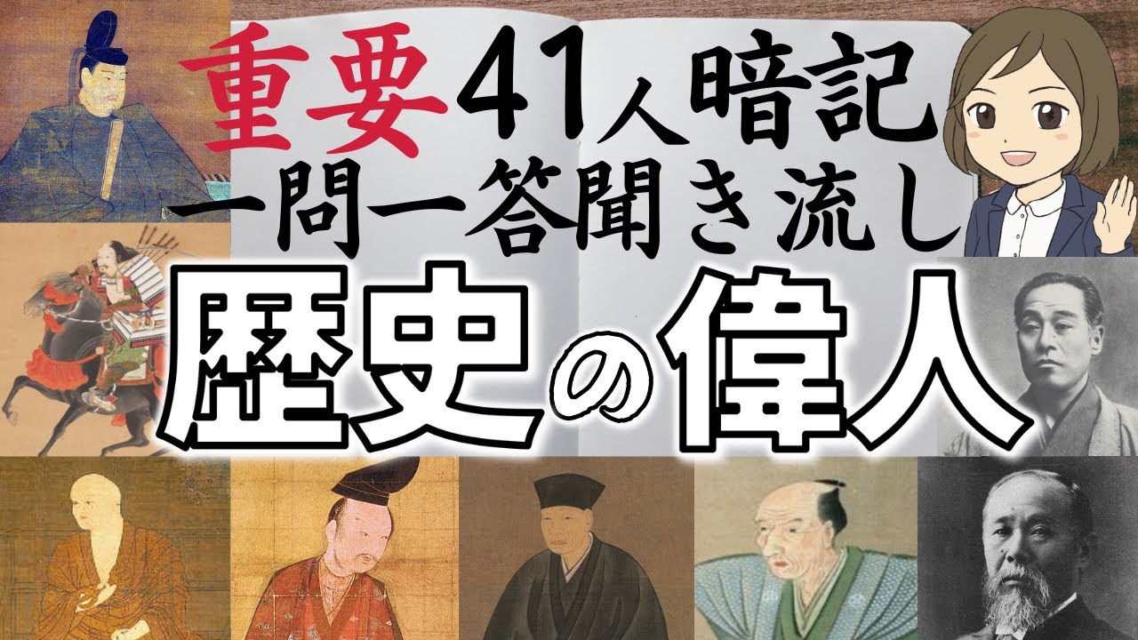 【歴史上の人物一問一答】テスト・試験によく出る歴史上の偉人たち！完全把握！