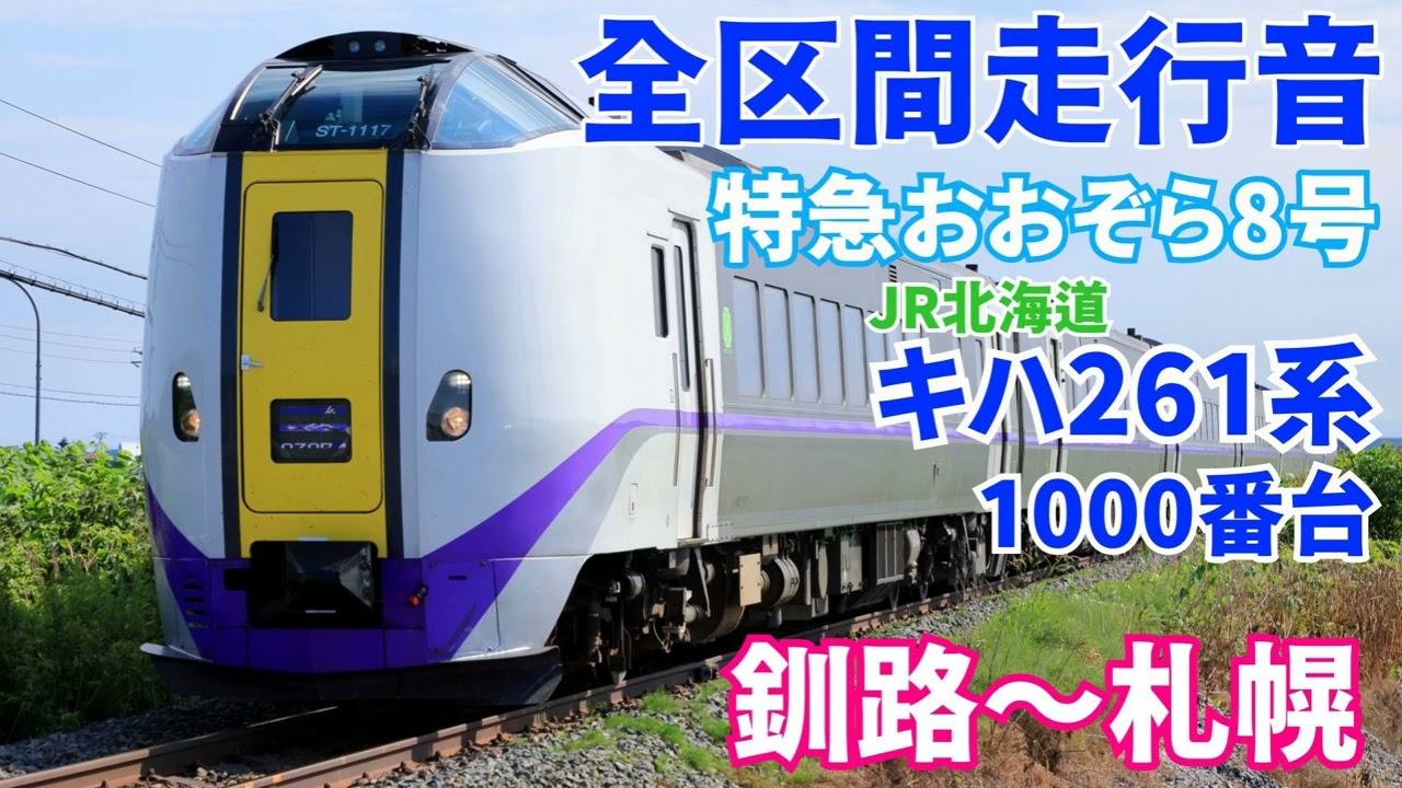 【全区間走行音】特急おおぞら8号 釧路～札幌 キハ261系1000番台(2025/9)