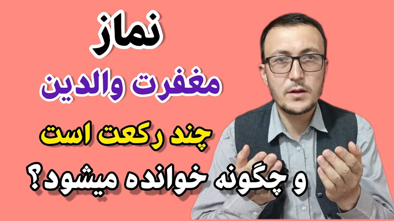 نماز مغفرت والدین چند رکعت است و چگونه خوانده میشود؟ Channel Qasimi
