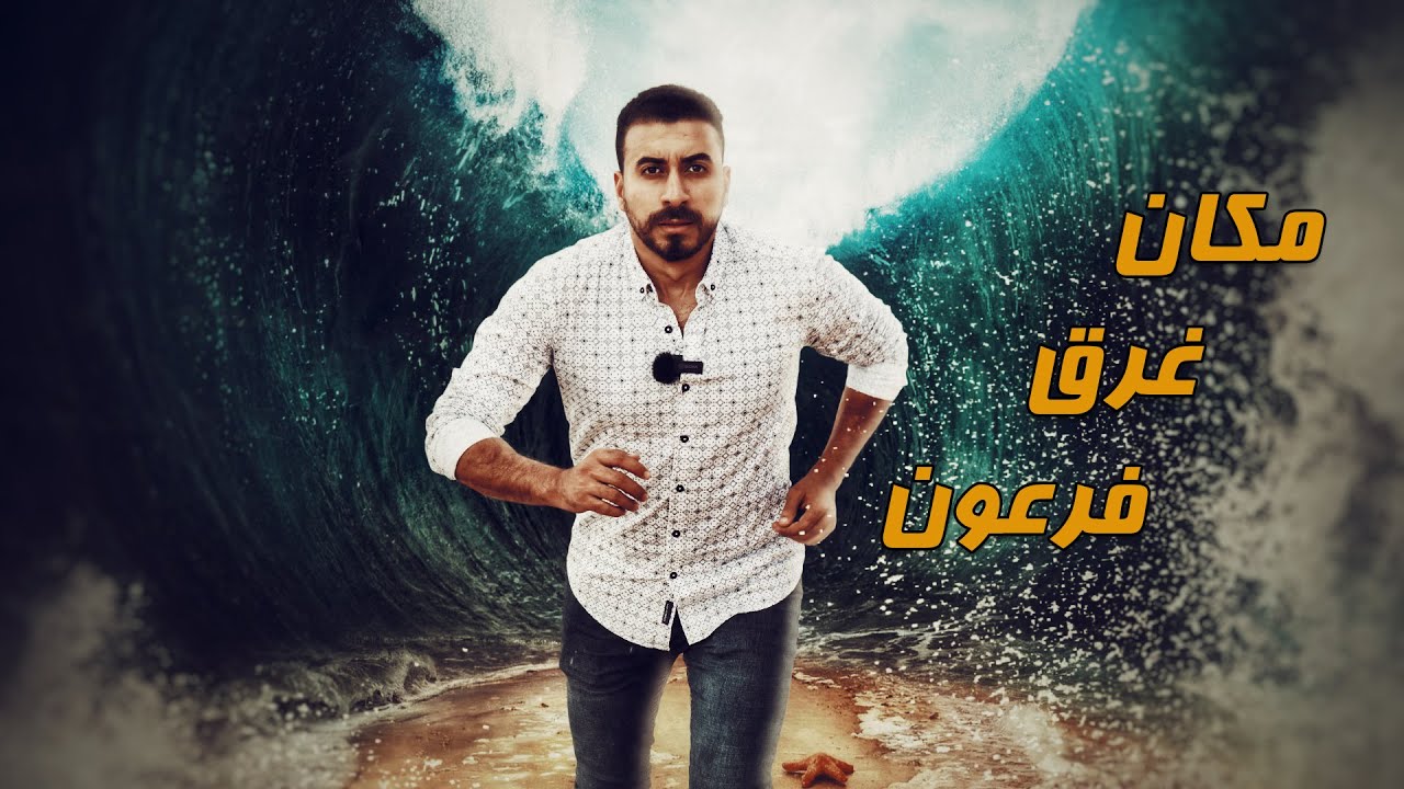 مكان غرق فرعون وشق البحر بعصا موسى