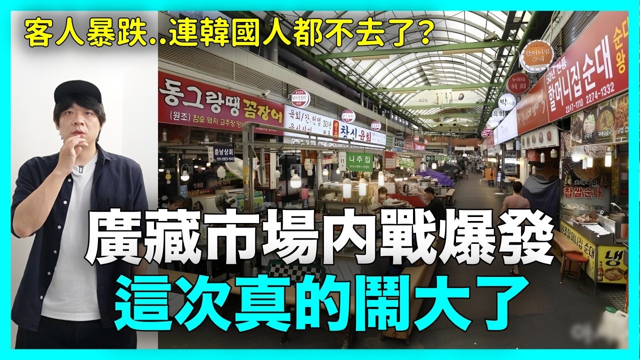 連韓國人都不去了？廣藏市場客人暴跌..200名店家怒告路邊攤！這次真的鬧大了｜DenQ