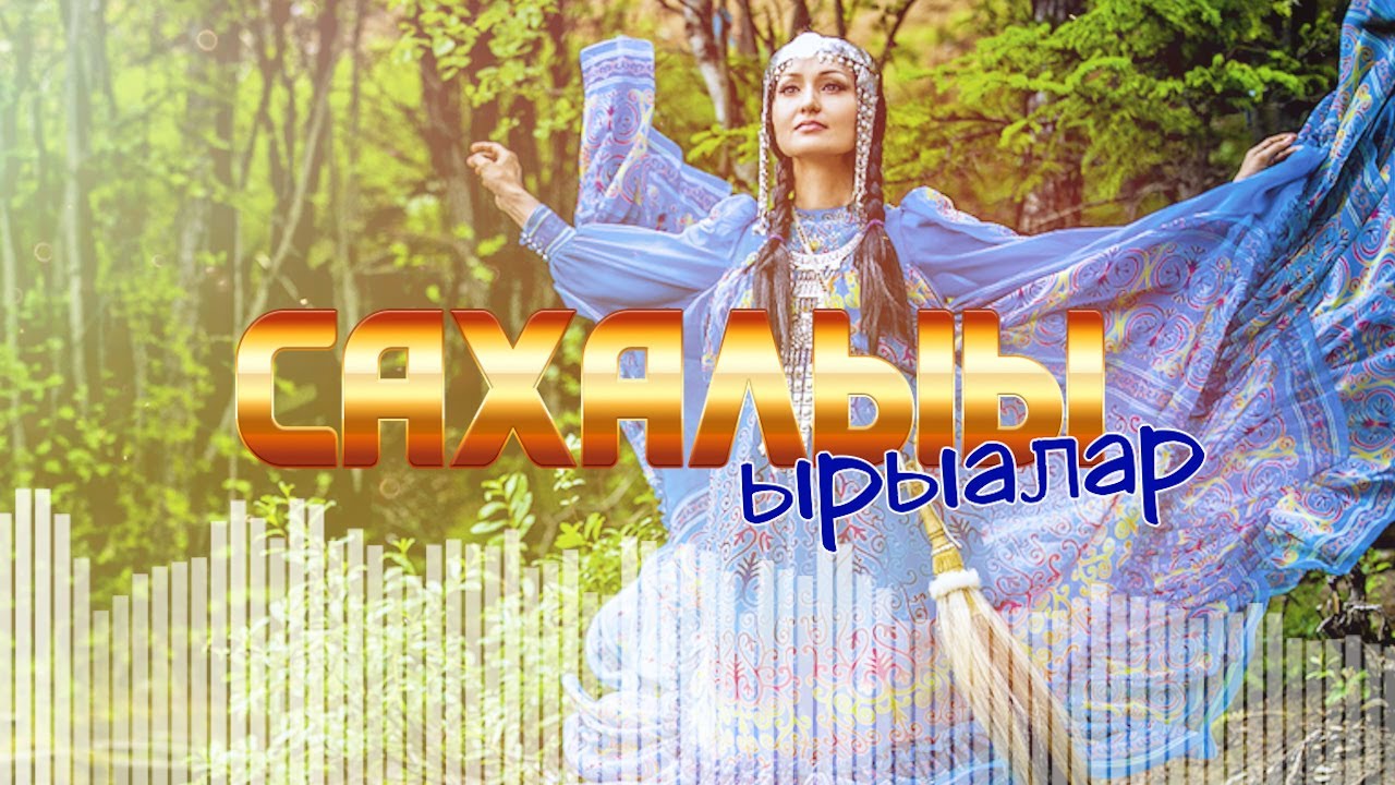 Саҥа Сахалыы ырыалар №31